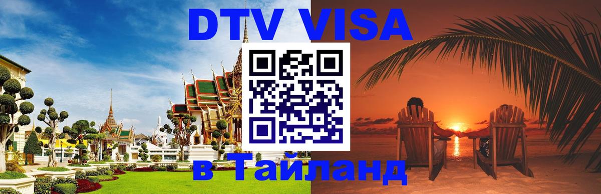 DTV виза Тайланд 