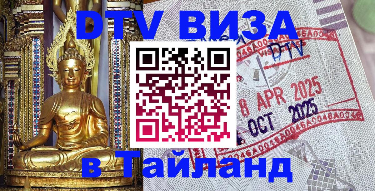 Destination Thailand Visa (DTV виза) 